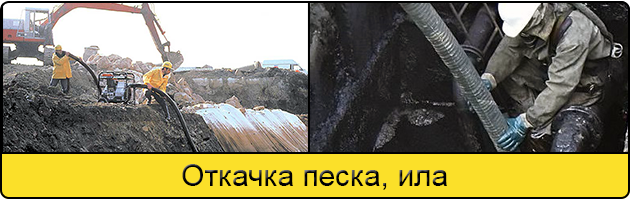Откачка ила и песка в Иркутске